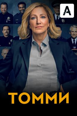 Томми (сериал)