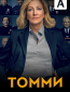 Томми (сериал)