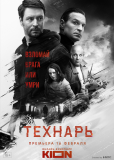 Технарь (сериал)