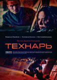 Технарь (сериал)