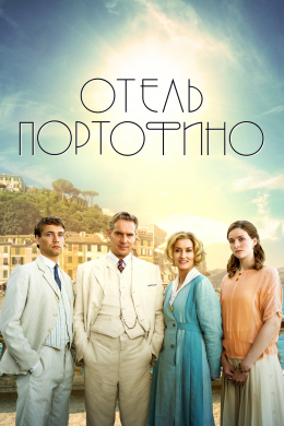 Отель Портофино (сериал)