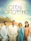 Отель Портофино (сериал)