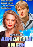 Дождаться любви (сериал)