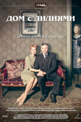 Дом с лилиями (сериал)