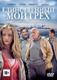 Единственный мой грех (сериал)