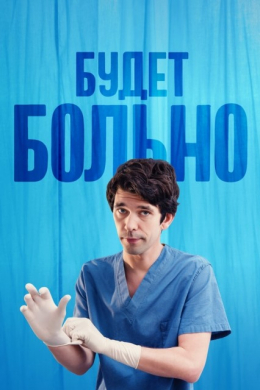 Будет больно (сериал)