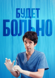 Будет больно (сериал)