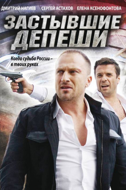 Застывшие депеши (сериал)