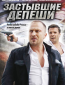 Застывшие депеши (сериал)