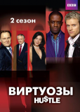 Виртуозы (сериал)