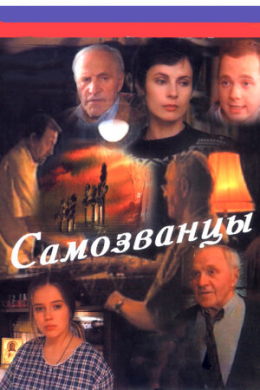 Самозванцы (сериал)