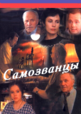 Самозванцы (сериал)