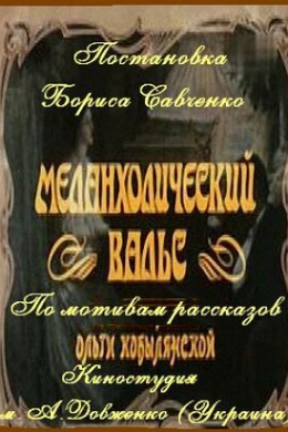 Меланхолический вальс