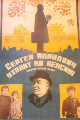 Сергей Иванович уходит на пенсию