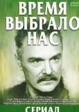 Время выбрало нас (многосерийный)