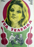Год теленка