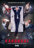 Кандидат (сериал)