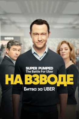 На взводе: Битва за Uber (сериал)