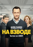 На взводе: Битва за Uber (сериал)