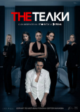 The Телки (сериал)