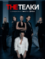 The Телки (сериал)