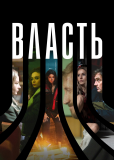 Власть (сериал)