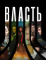 Власть (сериал)