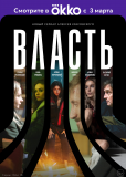 Власть (сериал)