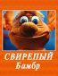 Свирепый Бамбр