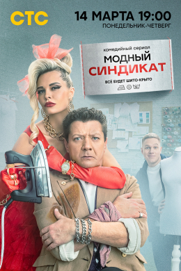 Модный синдикат (сериал)