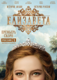 Елизавета (сериал)