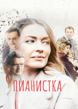 Пианистка (сериал)