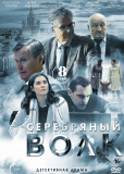 Серебряный волк (сериал)
