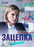 Зацепка (сериал)