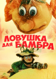 Ловушка для Бамбра