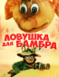 Ловушка для Бамбра