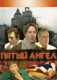 Пятый ангел (сериал)