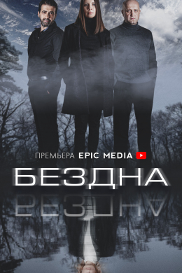 Бездна (сериал)