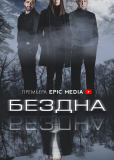 Бездна (сериал)