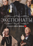 Экспонаты (сериал)