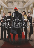 Экспонаты (сериал)