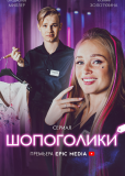 Шопоголики (сериал)