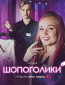 Шопоголики (сериал)