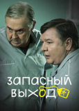 Запасный выход (сериал)