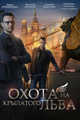 Охота на крылатого льва (сериал)