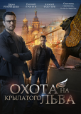 Охота на крылатого льва (сериал)