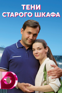 Тени старого шкафа (сериал)