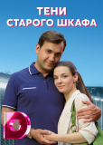 Тени старого шкафа (сериал)