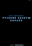 Русские хакеры: Начало (сериал)