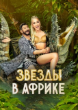 Звезды в Африке (сериал)